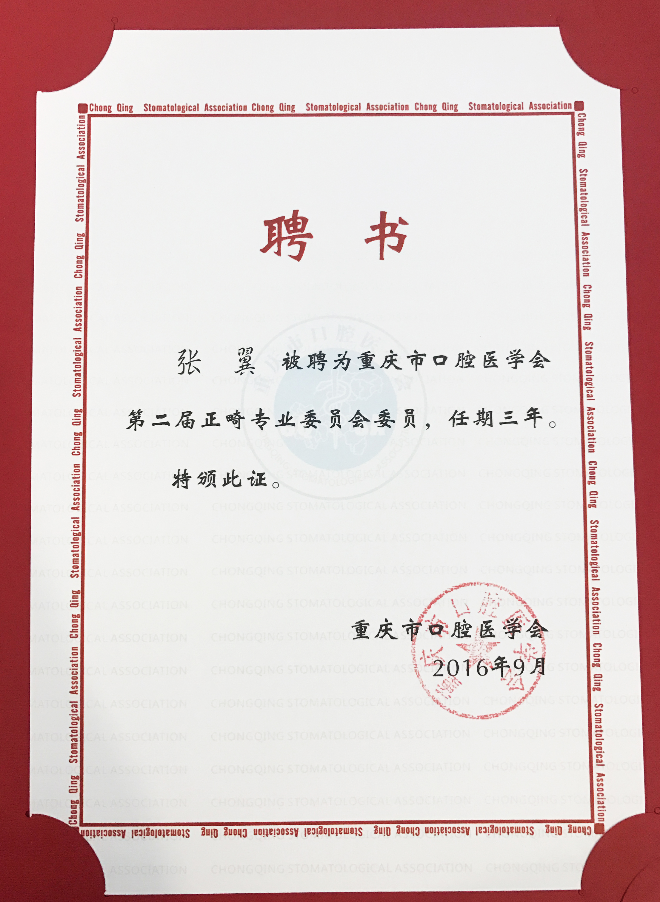 张翼 重庆市口腔医学会第二届正畸专业委员会委员