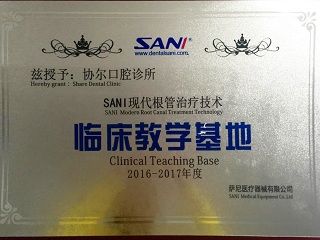 协尔口腔 SANI根管治疗临床教学基地