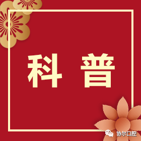 牙间清洁，牙线/牙签/牙缝刷/水牙线……十八般武器该如何选择？